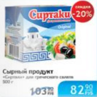 Акция - СЫРНЫЙ ПРОДУКТ