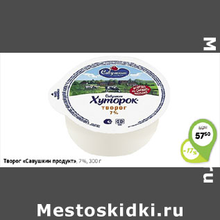 Акция - ТВОРОГ САВУШКИН ПРОДУКТ