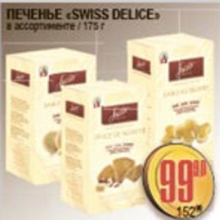 Акция - ПЕЧЕНЬЕ SWISS DELICE