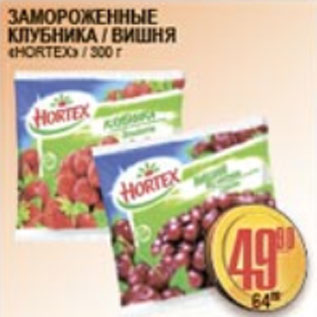 Акция - ЗАМОРОЖЕННЫЕ КЛУБНИКА/ВИШНЯ HORTEX