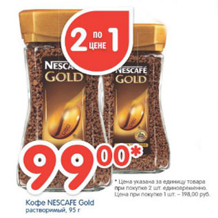 Акция - КОФЕ NESCAFE GOLD