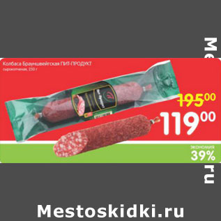 Акция - КОЛБАСА БРАУНШВЕЙГСКАЯ ПИТ-ПРОДУКТ