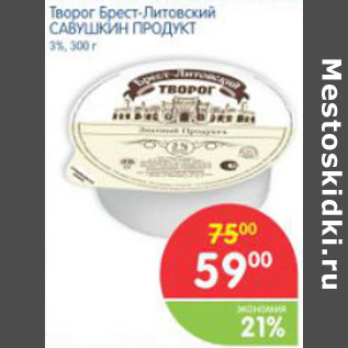 Акция - ТВОРОГ БРЕСТ-ЛИТОВСКИЙ СЛАВУШКИН ПРОДУКТ