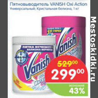 Акция - ПЯТНОВЫВОДИТЕЛЬ VANISH OXI ACTION