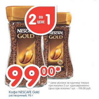 Акция - КОФЕ NESCAFE GOLD