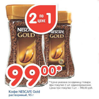 Акция - КОФЕ NESCAFE GOLD