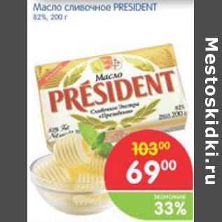 Акция - МАСЛО СЛИВОЧНОЕ PRESIDENT