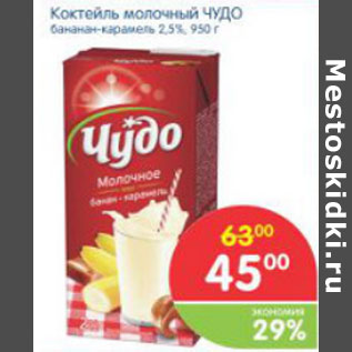 Акция - КОКТЕЛЬ МОЛОЧНЫЙ ЧУДО