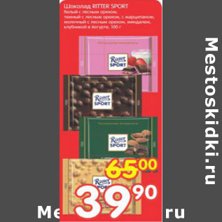 Акция - ШОКОЛАД RITTER SPORT