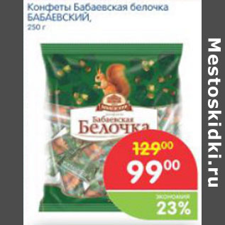 Акция - КОНФЕТЫ БАБАЕВСКАЯ БЕЛОЧКА