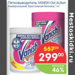 Акция - ПЯТНОВЫВОДИТЕЛЬ VANISH OXI ACTION