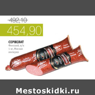 Акция - СЕРВЕЛАТ ФИНСКИЙ ВК