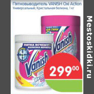 Акция - ПЯТНОВЫВОДИТЕЛЬ VANISH OXI ACTION