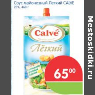 Акция - СОУС МАЙОНЕЗНЫЙ ЛЕГКИЙ CALVE