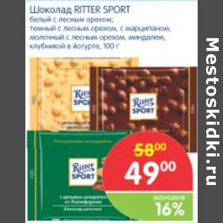 Акция - ШОКОЛАД RITTER SPORT