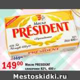 Магазин:Перекрёсток,Скидка:Мало, President 