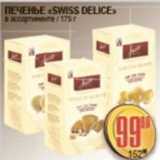 Я любимый Акции - ПЕЧЕНЬЕ SWISS DELICE