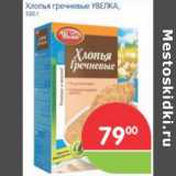 Магазин:Перекрёсток,Скидка:ХЛОПЬЯ ГРЕЧНЕВЫЕ УВЕЛКА