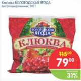 Магазин:Перекрёсток,Скидка:КЛЮКВА ВОЛОГОДСКАЯ ЯГОДА