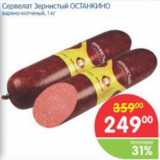 Магазин:Перекрёсток,Скидка:СЕРВЕЛАТ ЗЕРНИСТЫЙ ОСТАНКИНО