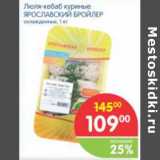 Магазин:Перекрёсток,Скидка:ЛЮЛЯ КЕБАБ КУРИНЫЙ ЯРОСЛАВСКИЙ БРОЙЛЕР