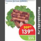 Магазин:Перекрёсток,Скидка:СОСИСКИ ДЕТСКИЕ ДИВЕЕВО