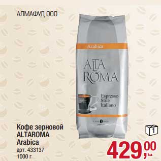 Акция - Кофе зерновой Altaroma Arabica