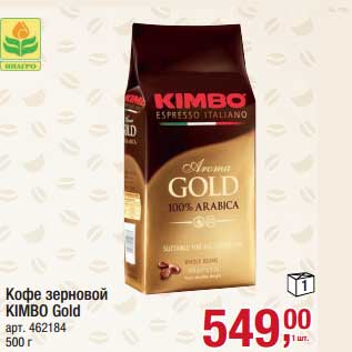 Акция - Кофе зерновой Kimbo Gold