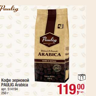 Акция - Кофе зерновой Paulig Arabica