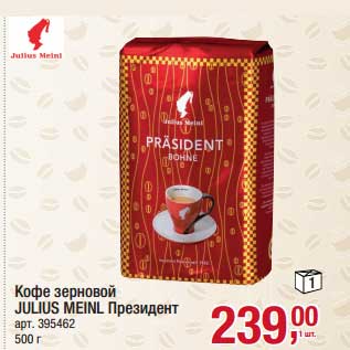 Акция - Кофе зерновой Julius Meinl Президент