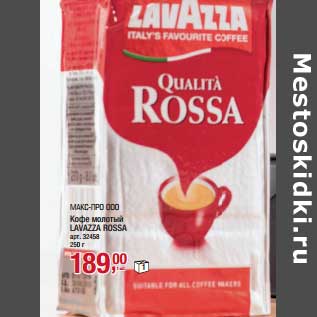 Акция - Кофе молотый Lavazza Rossa