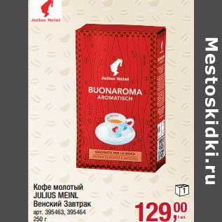 Акция - Кофе молотый Julius Meinl Венский завтрак