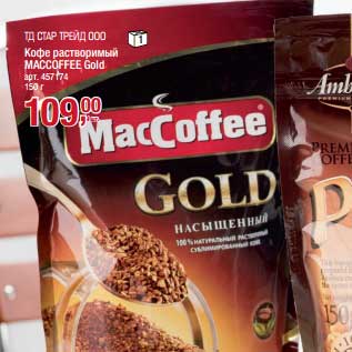 Акция - Кофе растворимый Maccoffee Gold