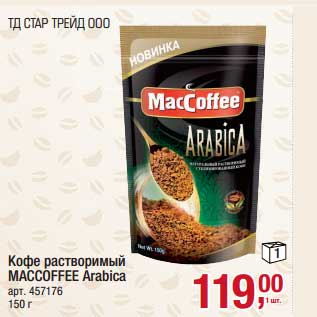 Акция - Кофе растворимый Maccoffee Arabica