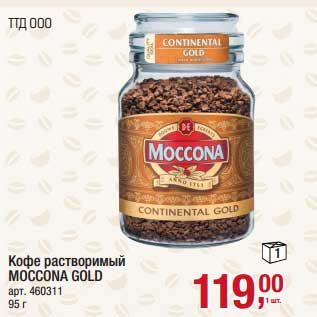 Акция - Кофе растворимый Moccona Gold