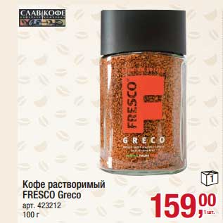 Акция - Кофе растворимый Fresco Greco