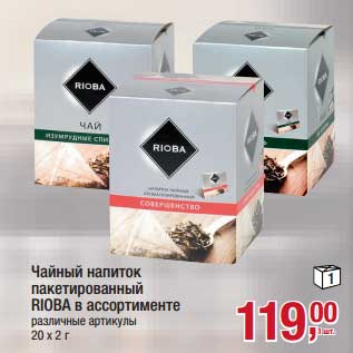 Акция - Чайный напиток пакетированный Rioba