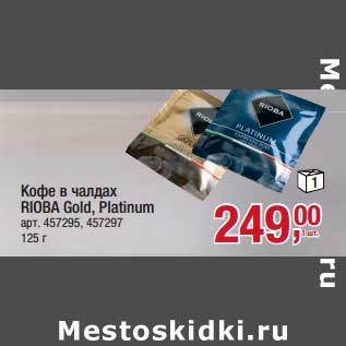 Акция - Кофе в чалдах Rioba Gold, Platinum