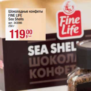 Акция - Шоколадные конфеты Fine Life