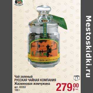 Акция - Чай зеленый Русская чайная Компания Жасминовая жемчужина