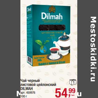 Акция - Чай черный листовой цейлонский Dilmah