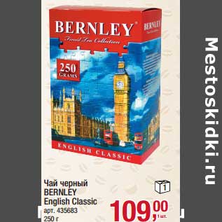 Акция - Чай черный Bernley English Classic