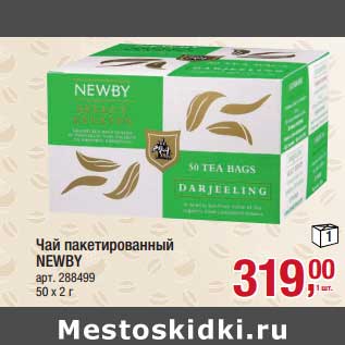 Акция - Чай пакетированный NEWBY