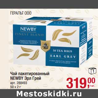 Акция - Чай пакетированный NEWBY Эрл Грей