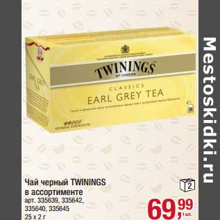 Акция - Чай черный Twinings