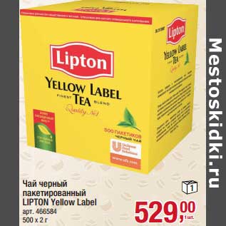 Акция - Чай черный пакетированный Lipton Yellow Label