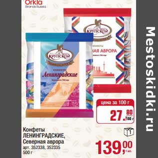 Акция - Конфеты Лениградские, Северняа аврора