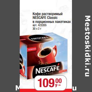 Акция - Кофе растворимый Nescafe Classic