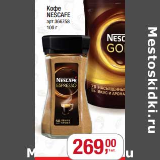 Акция - Кофе Nescafe