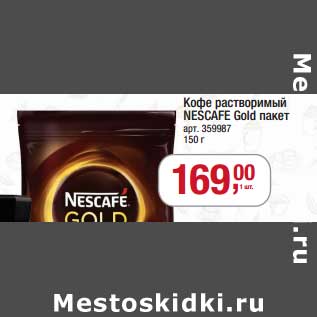 Акция - Кофе растворимый Nescafe Gold пакет